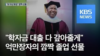 [지금 세계는] 억만장자의 깜짝 졸업 선물…졸업생 전원의 학비 빚 대신 갚아 / KBS뉴스(News)