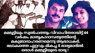 മമ്മൂട്ടിയും സുല്‍ഫത്തും വിവാഹിതരായിട്ട് 44 വർഷം. മാതൃകാദാമ്പത്യത്തിന്റെ മകുടോദാഹരണമെന്നു ആരാധകർ!