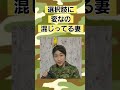 【もしも妻が元陸上自衛隊だったら】～旦那の帰宅編～　 shorts​​【陸上自衛隊・女性自衛官・自衛隊芸人・自衛隊・鳥・ネタ・漫才・コント・お笑い】