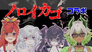 【 ノロイカゴ ゲゲゲの夜 / コラボ】 超うるさい四人でホラゲゲゲ！？ 【 #六連星なる / 新人Vtuber 】