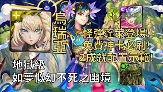 【神魔之塔】如夢似幻不死之幽境 地獄級 | 免費神卡必刷! 烏瑞亞雙成就配置示範0石通關蓬萊!(頭尾不同+5屬)【不死神仙·蓬萊】【蓬萊地獄級】【怪物彈珠】