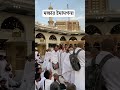 মক্ষার ইমামগন makkah hajj islamic shortsvideo