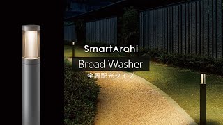 SmartArchi Broad Washer 全周配光タイプ | Panasonic