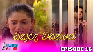 සිකුරු වසන්තේ | Episode 16 |  සුදාගේ ටෙලි පෙරලියේ දීර්ඝ ටෙලි නාට්‍ය මාලාව | TELEDRAMA WITH SUDAA |