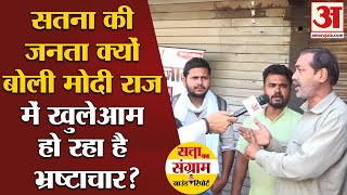 Loksabha Election:MP के Satna की जनता क्यों बोली मोदी राज में खुलेआम हो रहा है भ्रष्टाचार?