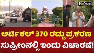 ಕೇಂದ್ರದ ಏಕಪಕ್ಷೀಯ ಕ್ರಮದ ಬಗ್ಗೆ ಪರಿಶೀಲನೆ! | Jammu \u0026 Kashmir Article 370 Abrogation | Vistara News