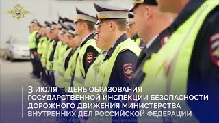 3 июля – День Государственной инспекции безопасности дорожного движения МВД России