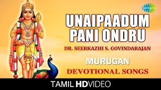 Unaipaadum Pani Ondru | HD Tamil Devotional Video | Seerkazhi S. Govindarajan | Murugan Songs