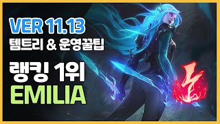 시즌 11 천상계 카타리나 랭킹 1위 Emilia tanㅣ템트리 라인전 딜교방법 운영ㅣ천상계 장인유저 관전ㅣPatch 11 13ㅣ감전ㅣ