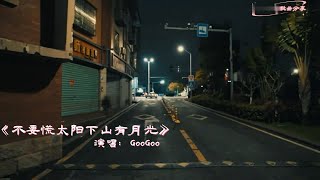 GooGoo《不要慌太阳下山有月光》MV不要迷茫 不要慌张