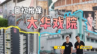 怡保【大华戏院】| 旧式戏院的兴衰史｜黄飞鸿在怡保戏院上映过｜骑70仔沟女【茶煲仔 · 新系列】