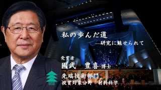 第31回京都賞記念講演会　先端技術部門受賞者：國武　豊喜 博士