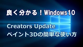 Windows10 Creators Update ペイント3Dの簡単な使い方