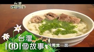 九降風的甜滋味 設計師與愛心麵店 第062集【台灣1001個故事】2010年