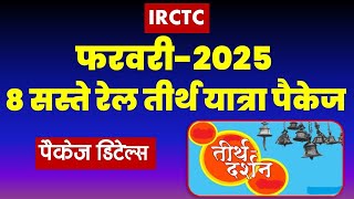 फरवरी-2025 : 8 सस्ते रेल तीर्थ यात्रा पैकेज | IRCTC Rail Tirth Yatra Package  @VISITMYINDIA111