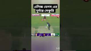 বিপিএলে টানা ৩ শতক #cricket #foryou #bdcricketpoint