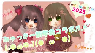 【コラボ歌枠】みゃっきー新年会だよ～(=ФωФ=)(●´ω｀●)♪【配信アーカイブ】