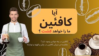 آیا کافئین ما را می‌کشد؟ تاثیر ان بر بدن چیست ؟#کافی #caffeine