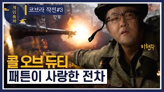 [게임야화 11화] 패튼식 전격전의 핵심전략 『M4 셔먼』을 파헤쳐본다 #코브라작전