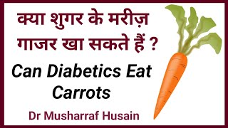 Carrot For Diabetes Patients | क्या शुगर के मरीज गाजर खा सकते हैं | Carrot For Sugar Patient