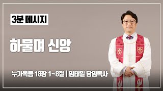 [ 서강교회 ] 3분 메시지 | 하물며 신앙 | 임태일 목사