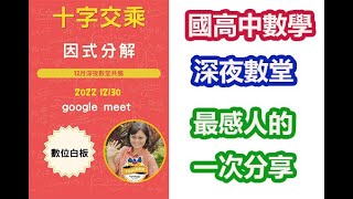 深夜數堂|ViewSonic創新教學社群|國高中數學|12月共備|十字交乘|美文老師|三師爸