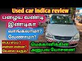 பழைய இண்டிகா வாங்குவது எப்படி|Used tata indica car buying guide|Used car buying guide Tamil mechanic