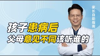 孩子得了抑郁症、双相障碍，但父母的意见不同，该听谁的？