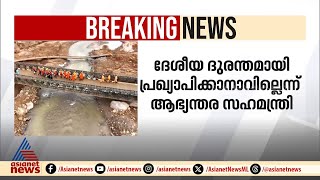 വയനാടിനെ കേന്ദ്രം കൈവിട്ടോ?, ഉരുൾപൊട്ടൽ ദേശീയദുരന്തമായി പ്രഖ്യാപിക്കാതെ കേന്ദ്രം| Wayanad landslide