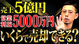 【衝撃】売上5億円・営業利益5000万円の会社は〇〇億円で売れます。会社の売却ポイントについて徹底解説！