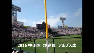 甲子園　境高校　応援団　アルプス　明徳義塾ｖｓ境高校　2016　高校野球