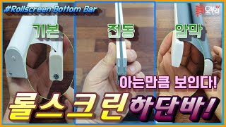 ENG/롤스크린 하단바! 다양하고 개성넘치는 블라인드 하단바의 모든것!! (All That Rollscreen Bottom rod)