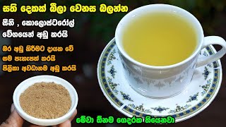 මාසෙකට ඇති වෙන්න Rs 50 යි වියදම මේකට | Athal kitchen recipes | Fat burning Drinks | Fenugreek tea