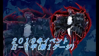 【艦これ】2019冬イベント #1（Ｅ－１甲（第１ゲージ））