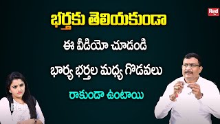 భర్తకు తెలియకుండా ఈ వీడియో చూడండి . భార్య భర్తల మధ్య గొడవలు రావు | D.Murali | RedTv Subham