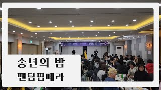 무거운 팝페라는 NO!! 신나는 송년회 분위기를 만드는 팬텀팝페라