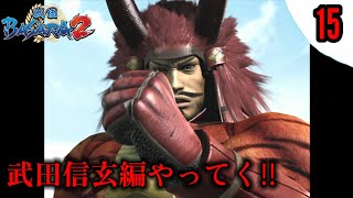 【戦国BASARA2】初見実況 #15 ストーリーモード 武田信玄編 難易度:普通