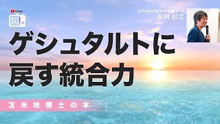 苫米地博士の本【イヤ消す14】バラバラに記憶された情報を一気に元のゲシュタルトに戻す統合能力（エフィカシーコーチング動画）