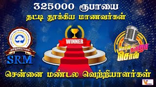 325000 ரூபாயை தட்டி தூக்கிய மாணவர்கள் - சென்னை மண்டல வெற்றியாளர்கள் | Winners | Cash Price | SRM