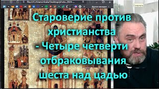 Староверие против христианства   Четыре четверти отбраковывания шеста над цадью