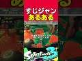 すじこジャンクション跡あるあるランキング第29位【スプラトゥーン3】【splatoon3】【サーモンラン】