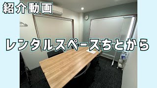 レンタルスペースちとから紹介動画☆１時間から利用可能なレンタルスペース！