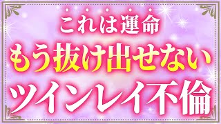 ※自己責任でお願いします。普通とは異なる「ツインレイ不倫」の特徴