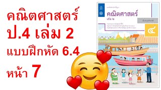 แบบฝึกหัดคณิตศาสตร์ ป.4 เล่ม 2 แบบฝึกหัด 6.4 หน้า 7