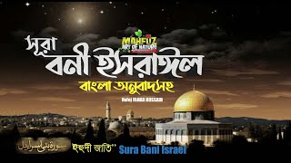 আল-ইসরা | سورة الإسراء- সূরা বনী ইসরাঈল আয়াত ৭৭-৮২ || নিশ্চয়ই ভোরের কুর'আন পাঠ সাক্ষীস্বরূপ