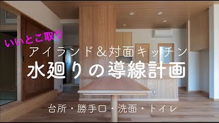 『台所から勝手口、洗面、トイレ、寝室』住宅の水廻り導線