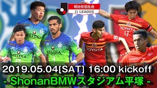 【非公式煽りV】上湘気流！ 新時代「令和」の幕開けに勝利の華添えを 20190504 湘南ベルマーレvs名古屋グランパス