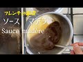 ソース•マデラ、基礎の茶色いソース/Sauce Madera, sauce brune à base française/Sauce Madera, French-based brown sauce.