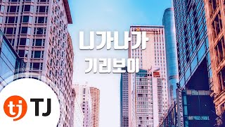 [TJ노래방] 니가나가 - 기리보이 / TJ Karaoke