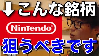 【テスタ】下げ相場で勝つためには任天堂みたいな株を選ぶべき。兼業で10億稼ぐ人【テスタ切り抜き/CIS/Nintendo】